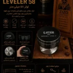 لولر 58 GATER