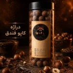 دراژه کاپوچینو فندق زیزو