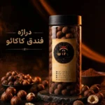 دراژه کاکائو فندق زیزو