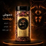 دمنوش بهشت
