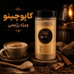 کاپوچینو رژیمی زیزو