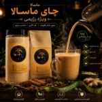 چای ماسالا رژیمی