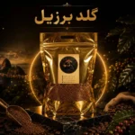 گلد برزیل زیزو - Image 2