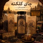 چای کلکته