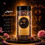 دمنوش ضد افسردگی